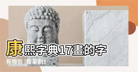 筆劃17劃的字|筆畫數：17